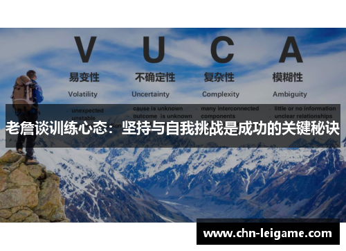 老詹谈训练心态:坚持与自我挑战是成功的关键秘诀 老詹谈训练心态:坚持与自我挑战是成功的关键秘诀