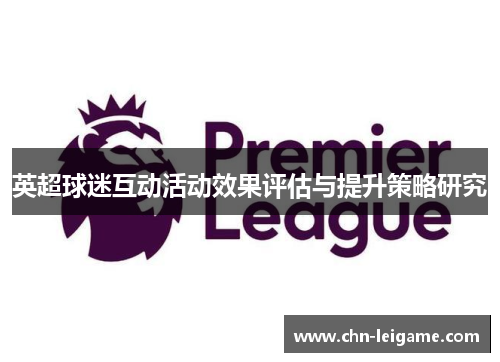 英超球迷互动活动效果评估与提升策略研究 英超球迷互动活动效果评估与提升策略研究