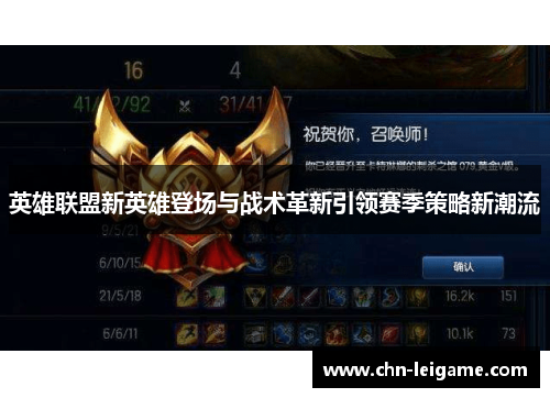 英雄联盟新英雄登场与战术革新引领赛季策略新潮流
