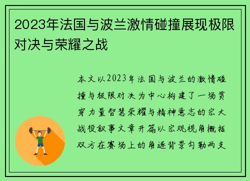 2023年法国与波兰激情碰撞展现极限对决与荣耀之战 2023年法国与波兰激情碰撞展现极限对决与荣耀之战