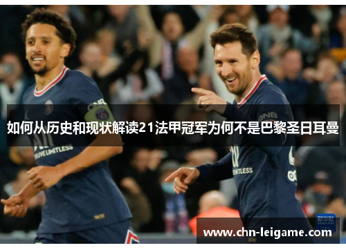 如何从历史和现状解读21法甲冠军为何不是巴黎圣日耳曼 如何从历史和现状解读21法甲冠军为何不是巴黎圣日耳曼