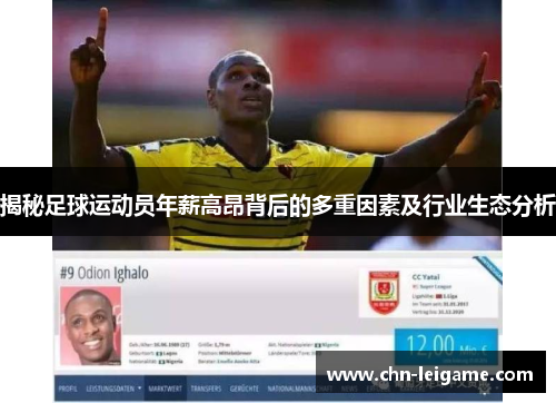 揭秘足球运动员年薪高昂背后的多重因素及行业生态分析 揭秘足球运动员年薪高昂背后的多重因素及行业生态分析