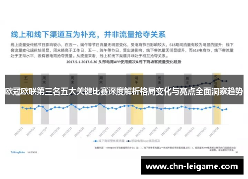 欧冠欧联第三名五大关键比赛深度解析格局变化与亮点全面洞察趋势 欧冠欧联第三名五大关键比赛深度解析格局变化与亮点全面洞察趋势