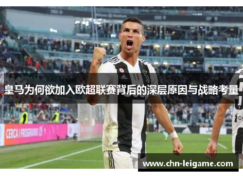 皇马为何欲加入欧超联赛背后的深层原因与战略考量