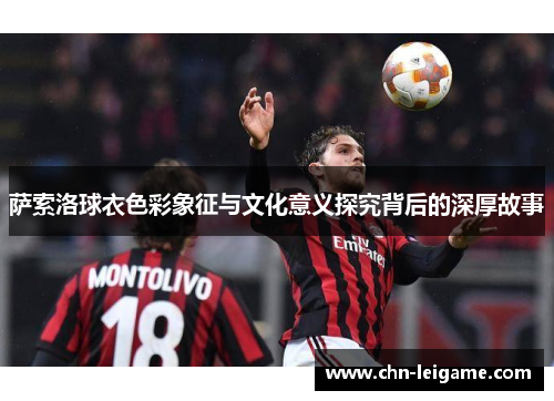 萨索洛球衣色彩象征与文化意义探究背后的深厚故事