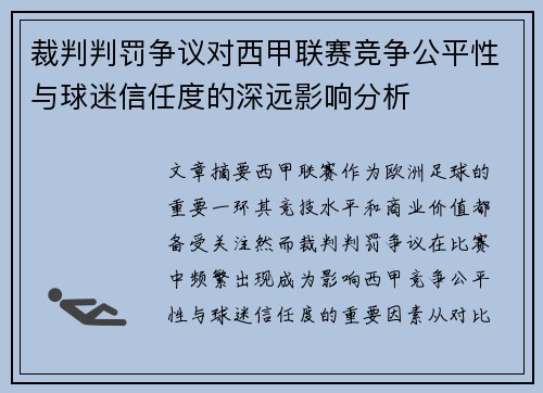 裁判判罚争议对西甲联赛竞争公平性与球迷信任度的深远影响分析