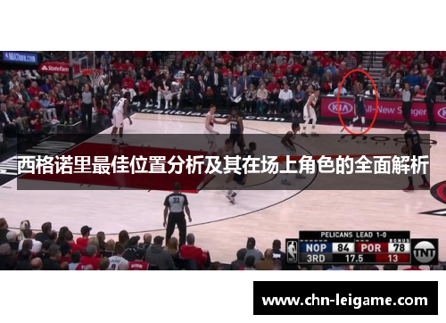 西格诺里最佳位置分析及其在场上角色的全面解析