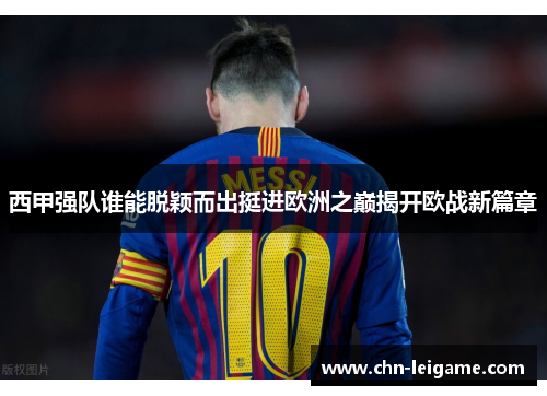 西甲强队谁能脱颖而出挺进欧洲之巅揭开欧战新篇章