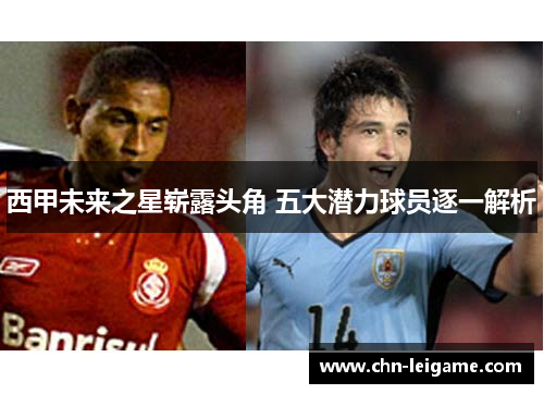 西甲未来之星崭露头角 五大潜力球员逐一解析