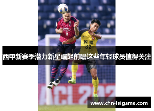 西甲新赛季潜力新星崛起前瞻这些年轻球员值得关注