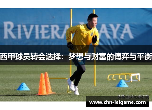 西甲球员转会选择：梦想与财富的博弈与平衡