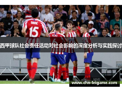 西甲球队社会责任活动对社会影响的深度分析与实践探讨