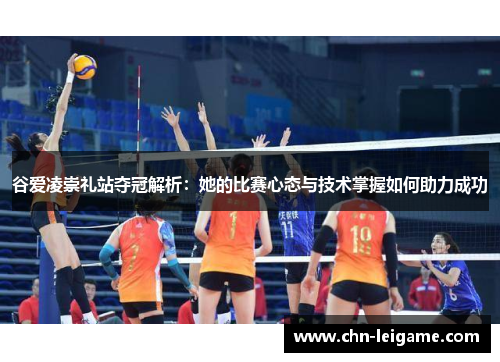 谷爱凌崇礼站夺冠解析：她的比赛心态与技术掌握如何助力成功