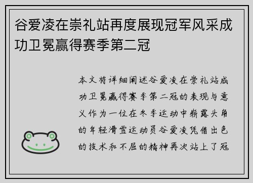 谷爱凌在崇礼站再度展现冠军风采成功卫冕赢得赛季第二冠