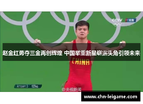 赵金红勇夺三金再创辉煌 中国举重新星崭露头角引领未来