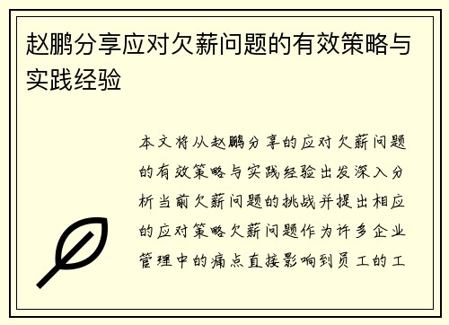 赵鹏分享应对欠薪问题的有效策略与实践经验