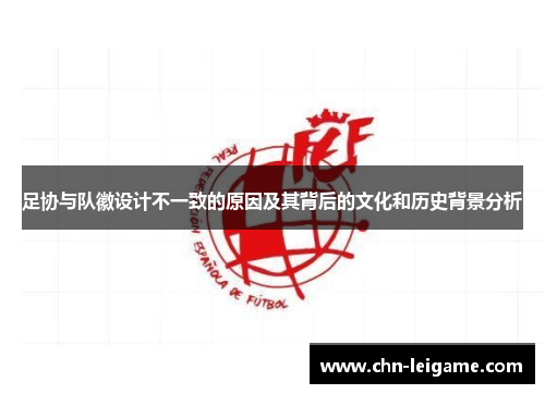 足协与队徽设计不一致的原因及其背后的文化和历史背景分析