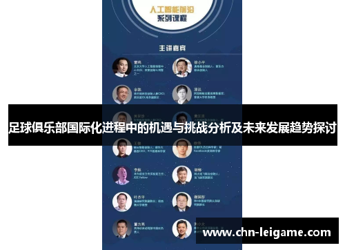 足球俱乐部国际化进程中的机遇与挑战分析及未来发展趋势探讨