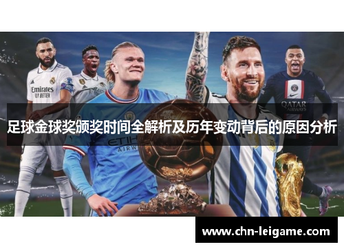 足球金球奖颁奖时间全解析及历年变动背后的原因分析 足球金球奖颁奖时间全解析及历年变动背后的原因分析