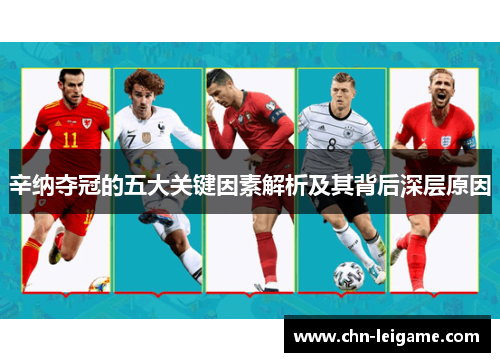 辛纳夺冠的五大关键因素解析及其背后深层原因 辛纳夺冠的五大关键因素解析及其背后深层原因