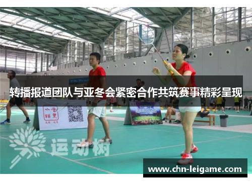 转播报道团队与亚冬会紧密合作共筑赛事精彩呈现