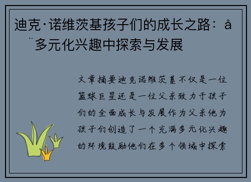 迪克·诺维茨基孩子们的成长之路：在多元化兴趣中探索与发展