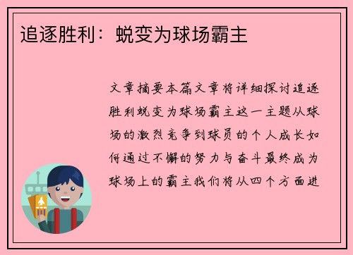 追逐胜利：蜕变为球场霸主