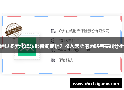 通过多元化俱乐部赞助商提升收入来源的策略与实践分析