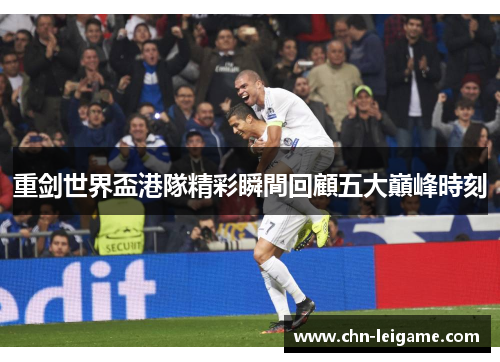 重剑世界盃港隊精彩瞬間回顧五大巔峰時刻 重剑世界盃港隊精彩瞬間回顧五大巔峰時刻