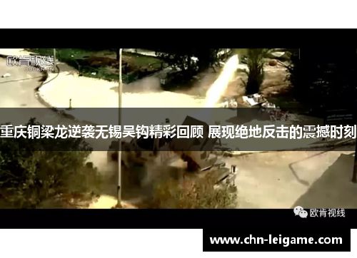 重庆铜梁龙逆袭无锡吴钩精彩回顾 展现绝地反击的震撼时刻 重庆铜梁龙逆袭无锡吴钩精彩回顾 展现绝地反击的震撼时刻