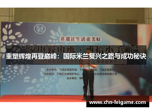 重塑辉煌再登巅峰：国际米兰复兴之路与成功秘诀