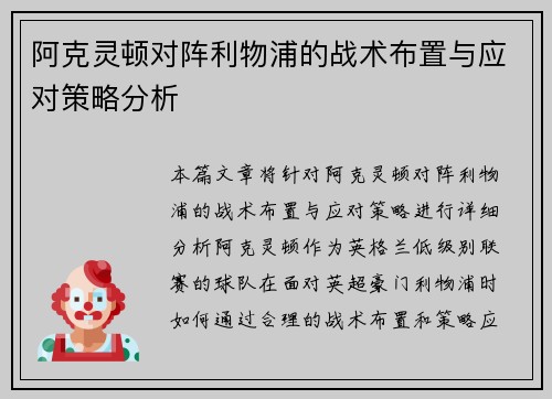 阿克灵顿对阵利物浦的战术布置与应对策略分析 阿克灵顿对阵利物浦的战术布置与应对策略分析