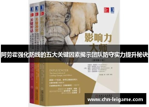 阿劳霍强化防线的五大关键因素揭示团队防守实力提升秘诀 阿劳霍强化防线的五大关键因素揭示团队防守实力提升秘诀