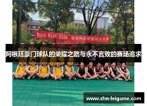 阿根廷豪门球队的荣耀之路与永不言败的赛场追求 阿根廷豪门球队的荣耀之路与永不言败的赛场追求