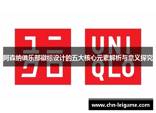 阿森纳俱乐部徽标设计的五大核心元素解析与意义探究
