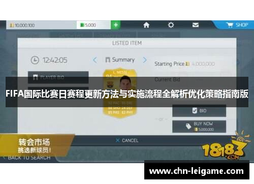 FIFA国际比赛日赛程更新方法与实施流程全解析优化策略指南版