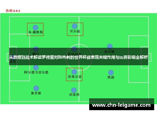 从数据到战术解读罗德里对阵热刺的世界杯级表现关键作用与比赛影响全解析