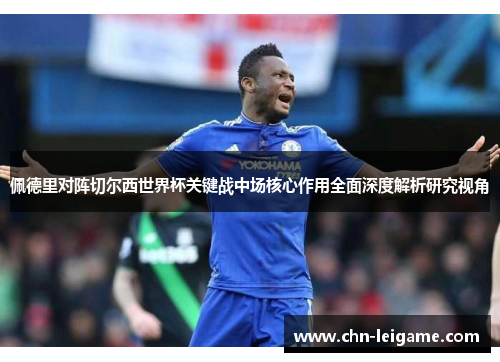 佩德里对阵切尔西世界杯关键战中场核心作用全面深度解析研究视角 佩德里对阵切尔西世界杯关键战中场核心作用全面深度解析研究视角