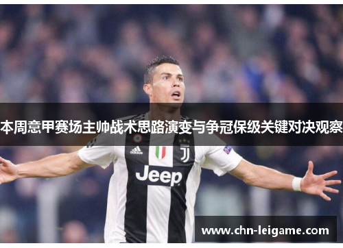 本周意甲赛场主帅战术思路演变与争冠保级关键对决观察 本周意甲赛场主帅战术思路演变与争冠保级关键对决观察