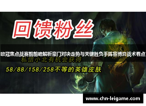 欧冠焦点战赛前前瞻解析豪门对决走势与关键胜负手阵容博弈战术看点