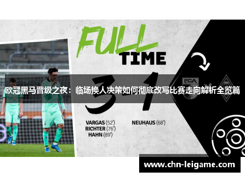 欧冠黑马晋级之夜:临场换人决策如何彻底改写比赛走向解析全览篇 欧冠黑马晋级之夜:临场换人决策如何彻底改写比赛走向解析全览篇