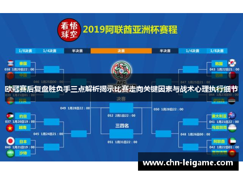 欧冠赛后复盘胜负手三点解析揭示比赛走向关键因素与战术心理执行细节