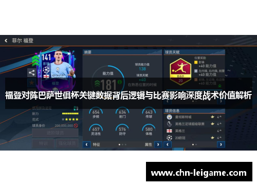 福登对阵巴萨世俱杯关键数据背后逻辑与比赛影响深度战术价值解析