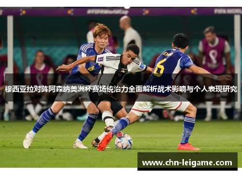 穆西亚拉对阵阿森纳美洲杯赛场统治力全面解析战术影响与个人表现研究