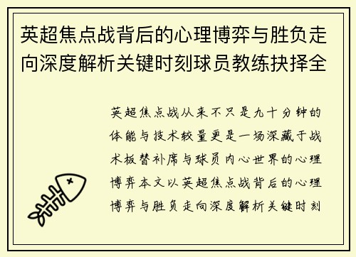 英超焦点战背后的心理博弈与胜负走向深度解析关键时刻球员教练抉择全景观察