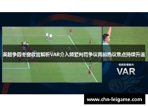 英超争四冬窗收官解析VAR介入频繁判罚争议再掀热议焦点持续升温