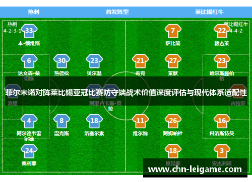 菲尔米诺对阵莱比锡亚冠比赛防守端战术价值深度评估与现代体系适配性