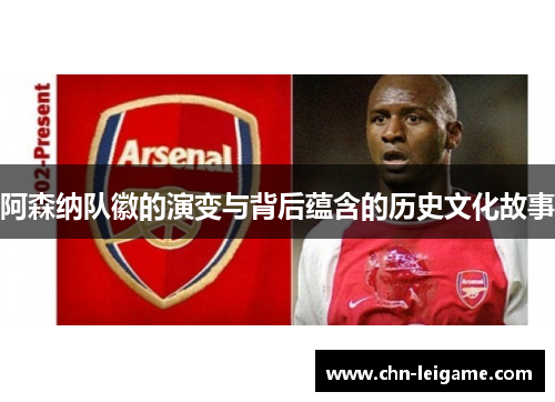 阿森纳队徽的演变与背后蕴含的历史文化故事