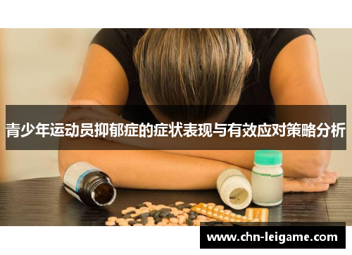 青少年运动员抑郁症的症状表现与有效应对策略分析