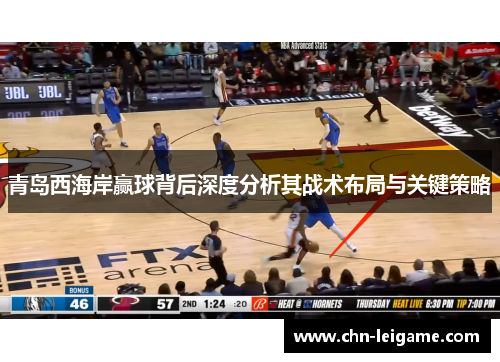 青岛西海岸赢球背后深度分析其战术布局与关键策略